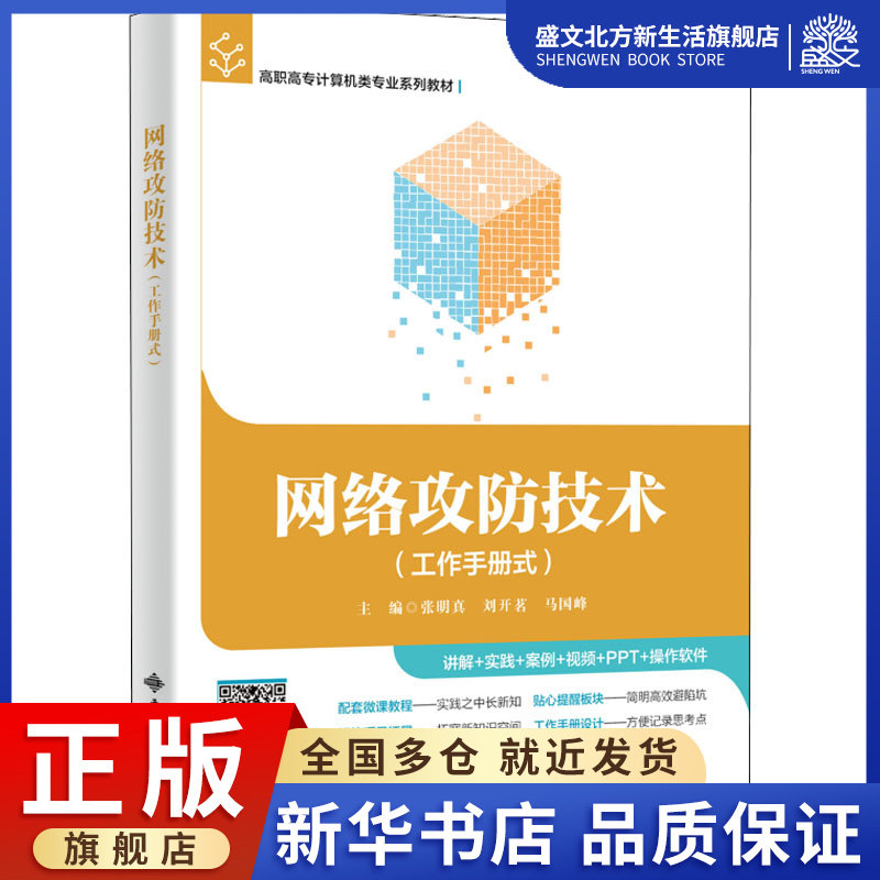 网络攻防技术:张明真,刘开茗,马国峰 编 大中专公共计算机 大中专