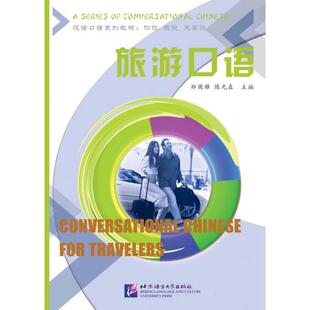 陈光磊 汉语口语系列教材郑国雄 旅游口语 主编9787561910931新华书店正版 当当图书