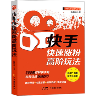 快手快速涨粉高阶玩法 陈海涛 著 电子商务 经管、励志 广东经济出版社 图书