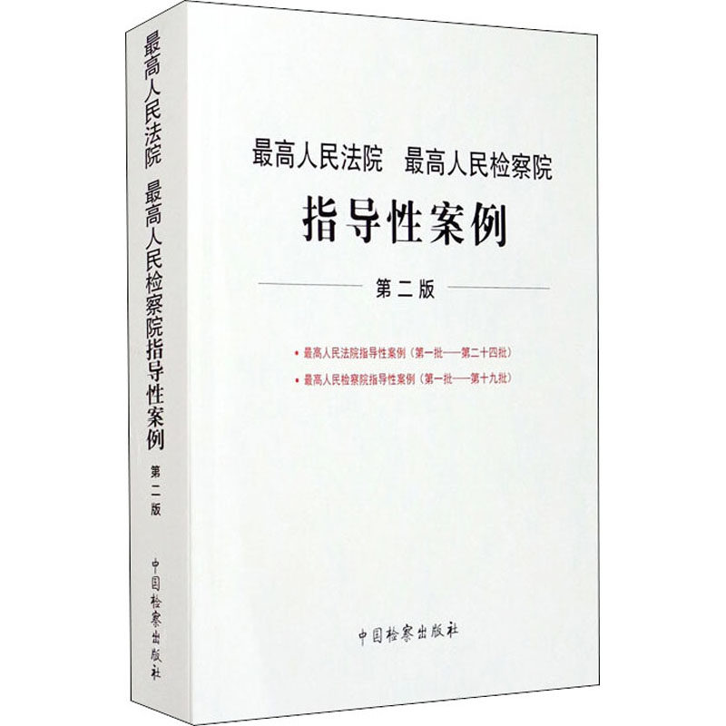 最高人民法院 最高人民检察院指导性案例 第2版