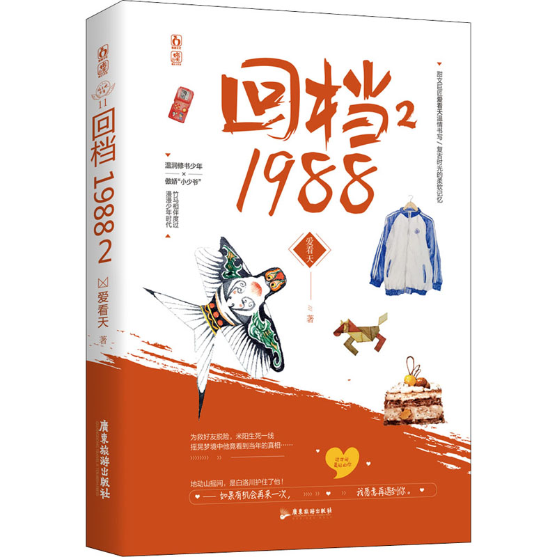 回档1988 2 爱看天 著 青春小说 文学 广东旅游出版社 图书