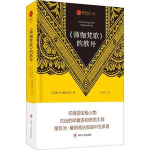 《薄伽梵歌》的教导(印)斯瓦米·戴阳南达著汪永红译生活休闲生活四川人民出版社图书