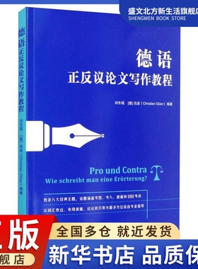 德语正反议论文写作教程 刘冬瑶,(德)吕途(Christia Gluer) 著 外语－德语 文教 同济大学出版社 图书
