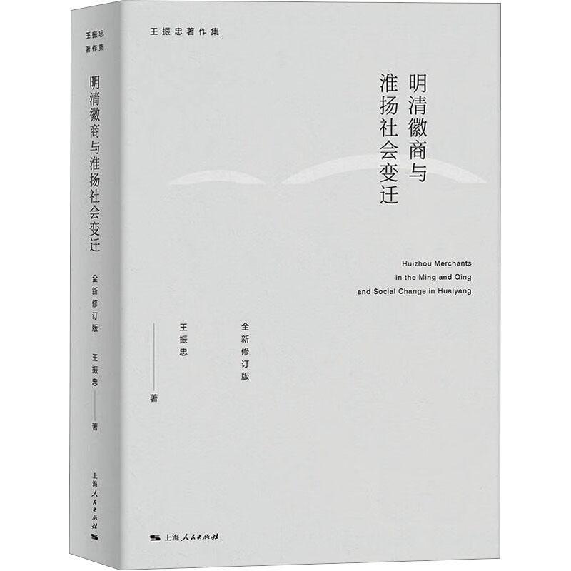 书籍正版明清徽商与淮扬社会变迁(修订版)王振忠上海人民出版社历史 9787208183735