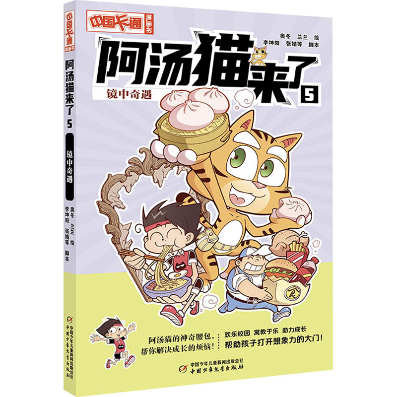 阿汤猫来了 5 镜中奇遇 奥冬,兰兰 绘 卡通漫画 少儿 中国少年儿童出版社 图书