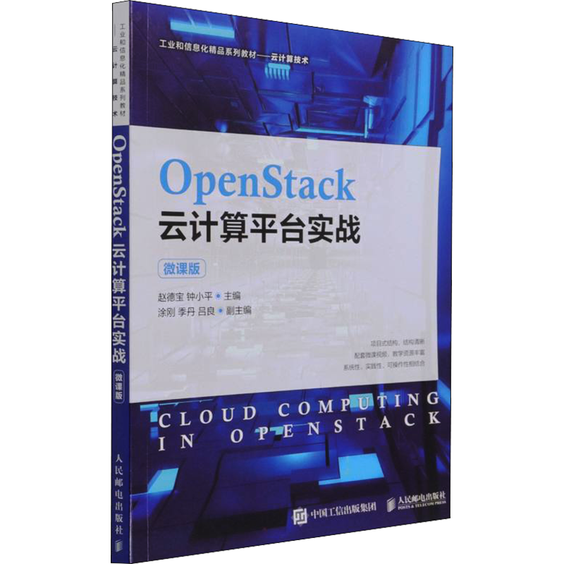 OpenStack云计算平台实战 微课版：赵德宝,钟小平 编 大中专理科计算机 大中专 人民邮电出版社 图书