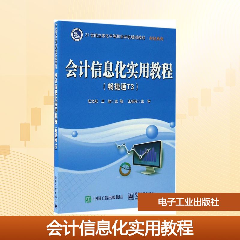 会计信息化实用教程:畅捷通T3大中专高职经管