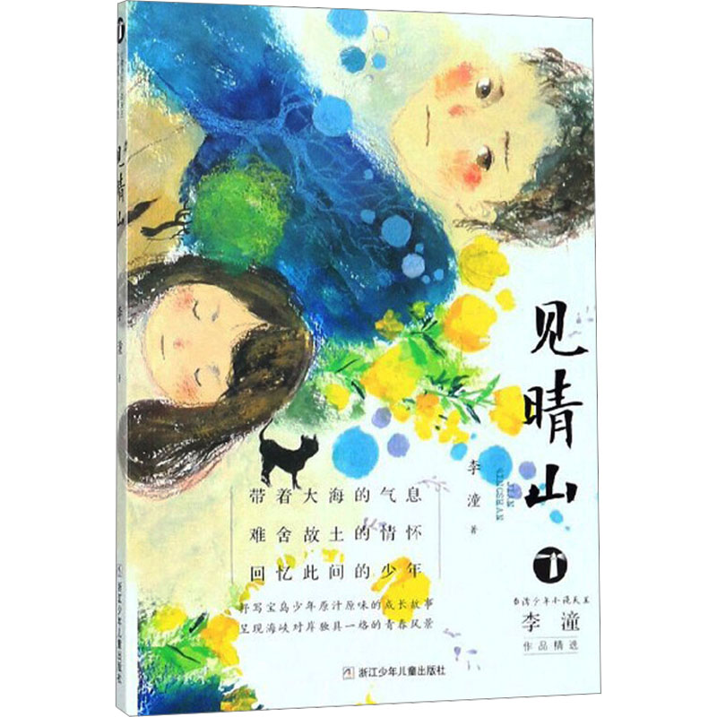 见晴山 李潼 著 儿童文学 少儿 浙江少年儿童出版社 图书