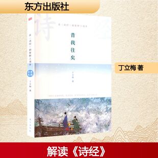 在《诗经》的原野上漫步:昔我往矣(DFYX)中国现当代文学