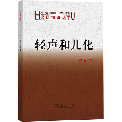 轻声和儿化语言－汉语