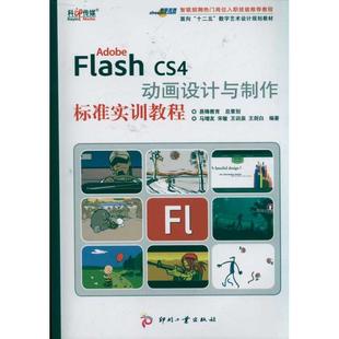 图形图像 Flash 等 Adobe 专业科技 9787514201017 动画设计与制作标准实训教程 社 CS4 图书 马增友 印刷工业出版 著作