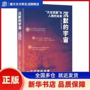 沉默的宇宙:“大过滤器”与人类的未来  (美) 蒋红涛, 著 生活·读书·新知三联书店 新华书店正版