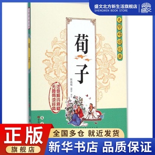 著 历史古籍 社 荀子 文学 姜平 耿战超 译注 长春出版 图书