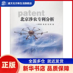 北京涉农专利分析 郑怀国,龚晶,张辉 中国农业科学技术出版社 新华书店正版