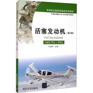 清华大学出版 图书 编 大中专理科机械 ：付尧明 第2版 社 活塞发动机 大中专