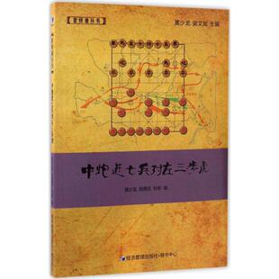 中炮进七兵对左三步虎 黄少龙、段雅丽、杜彬编，梁文主编 经济管理出版社 新华书店正版