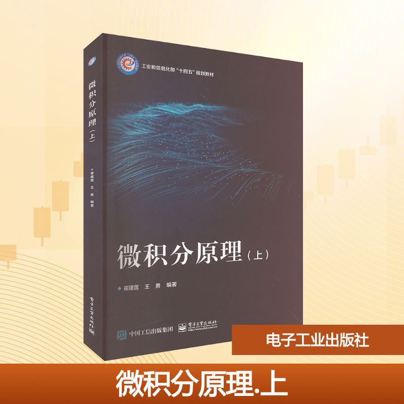 微积分原理(上)：崔建莲,王勇 编 大中专理科数理化 大中专 电子工业出版社 图书