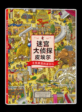 迷宫大侦探皮埃尔 寻找被盗的迷宫石 日本神垣博文，C4ESIGN 北京联合出版公司 新华书店正版