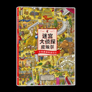 迷宫大侦探皮埃尔 寻找被盗的迷宫石 日本神垣博文，C4ESIGN 北京联合出版公司 新华书店正版