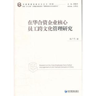 在华合资企业核心员工跨文化管理研究 张广宇　著 经济管理出版社 新华书店正版