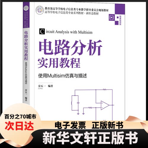【新华书店】 电路分析实用教程 使用Multisim与描述 劳五一 清华大学