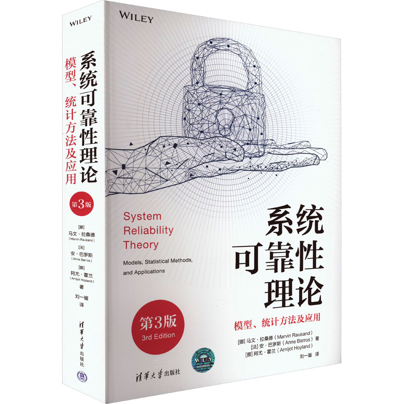系统可靠性理论 模型、统计方法及应用 第3版：(挪)马文·拉桑德,(法)安·巴罗斯,(挪)阿尤·霍兰 著 刘一骝 译 大中专理科计算机