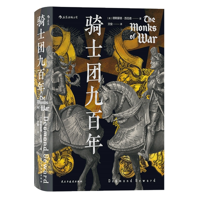 汗青堂091 骑士团九百年 18世纪以来重要的骑士团通史