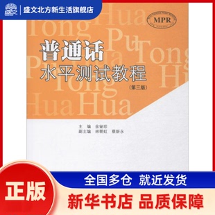 普通话水平测试教程 余铋珍 主编;林朝红,蔡斯永 副主编 暨南大学出版社 新华书店正版