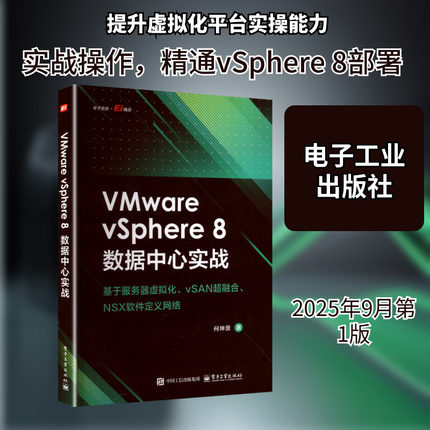 VMware vSphere 8 数据中心实战 基于服务器虚拟化、vSAN超融合、 NSX软件定义网络数据库