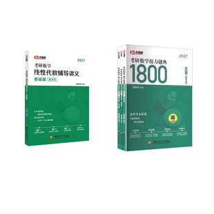 2027汤家凤线代零基础+1800题【数二】研究生考试
