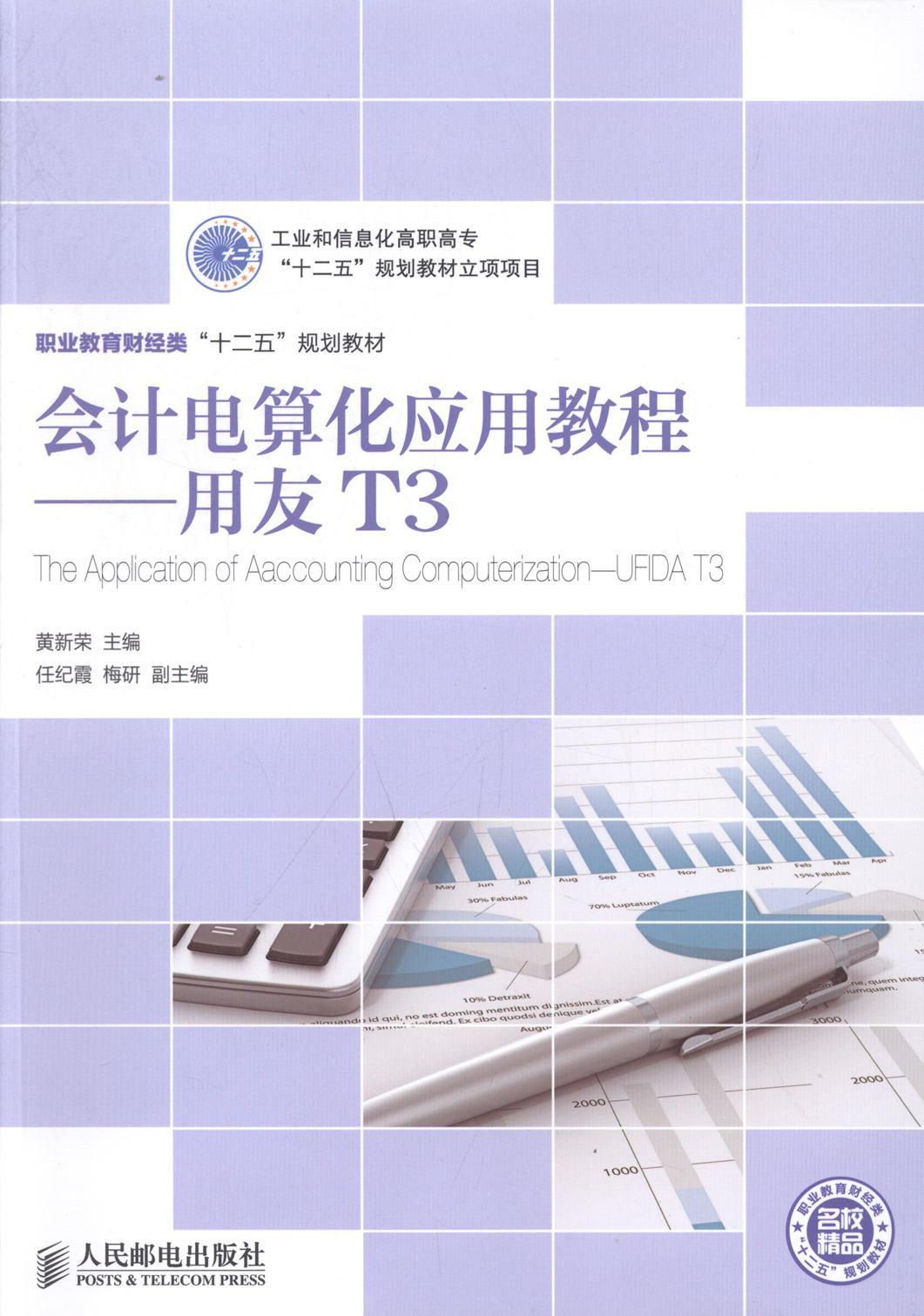 书籍正版 会计电算化应用教程:用友T3:UFIDA T3 黄新荣 人民邮电出版社 经济 9787115303363