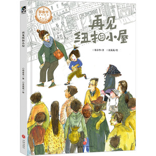 沈苑苑 绘 社 郑春华 图书 天地出版 著 少儿 再见纽扣小屋 绘本