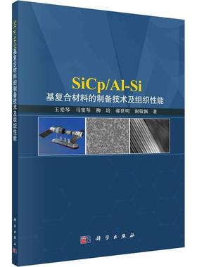 书籍正版 SiCp/Al-Si基复合材料的制备技术及组织能 王爱琴 科学出版社 图书 9787030741615