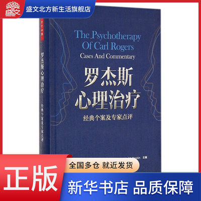 罗杰斯心理治疗(经典个案及专家点评)