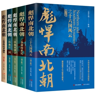 彪悍南北朝5册 云淡心远| 现代出版社 新华书店正版