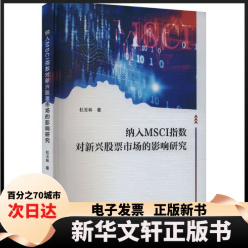 【新华书店】 纳入MSCI指数对新兴市场的影响研究 杜玉林 复旦大学出版社