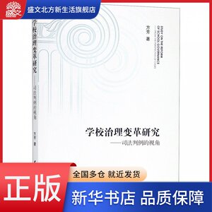 学校治理变革研究--司法判例的视角