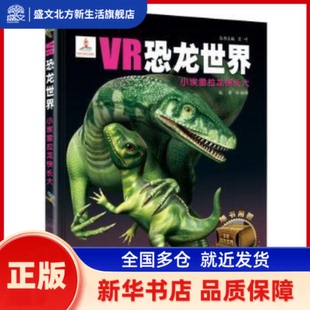 VR恐龙世界:小埃雷拉龙快长大 张柏赫编著 中央广播电视大学出版社 新华书店正版