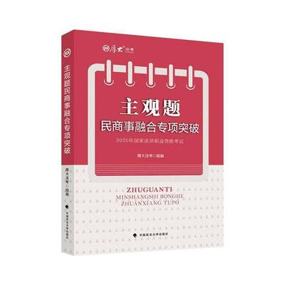 书籍正版 主观题民商事融合专项突破 厚大法考 中国政法大学出版社 法律 9787576421118