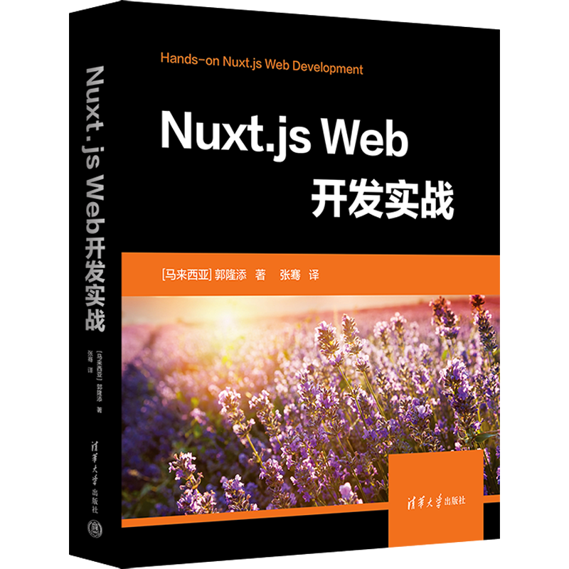 Nuxt.js Web开发实战 (马来)郭隆添 著 张骞 译 网络技术 专业科技 清华大学出版社 9787302622031 图书