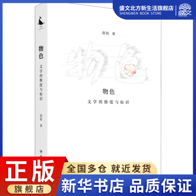 物色 文学的维度与标识 赵依 著 中国现当代文学理论 文学 四川人民出版社 图书