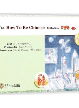 怎样成为中国人（2） 刘程 张华敏 杨玉玲 华南理工大学出版社 新华书店正版