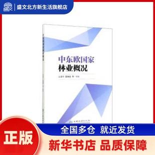 中东欧概况 江泽平，雷静品等编著 中国林业出版社 新华书店正版
