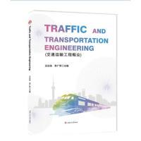 交通运输工程概论　Traffic　and　Transportation　Engineering 王汝佳 西南交通大学出版社 新华书店正版