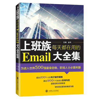 上班族每天都在用的Email大全集 金利 大连理工大学出版社 新华书店正版