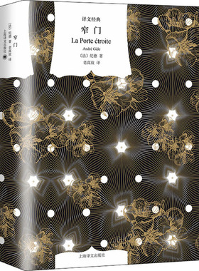 窄门 【法】纪德（André Gide） 著 老高放 译 上海译文出版社 新华书店正版