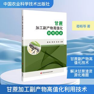 甘蔗加工副产物高值化利用技术种植业
