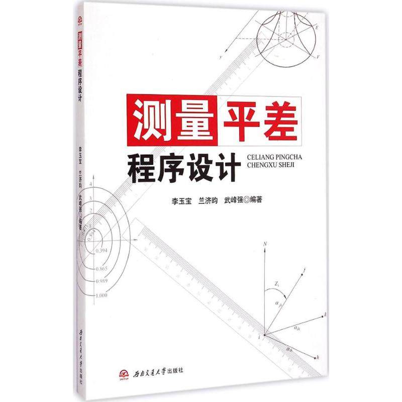 测量平差程序设计：李玉宝,兰济昀,武峰强 编著 大中专 西南交通大学出版社 图书|msdalam kategori buku/Magazine/akhbar, sains semula jadi, peta - dari Buy2taobao.com untuk memberikan perkhidmatan ejen Taobao profesional membeli