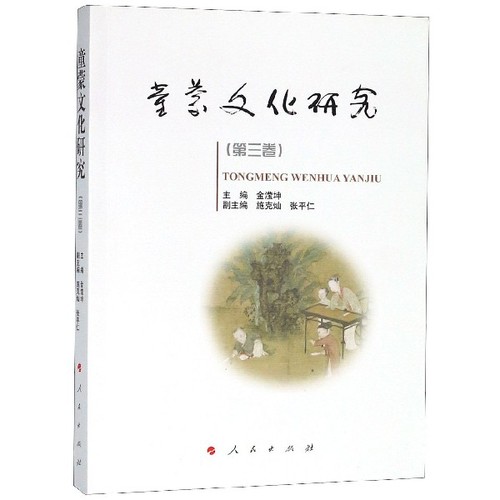 童蒙文化研究(第3卷) 金滢坤 编 人民出版社 新华书店正版