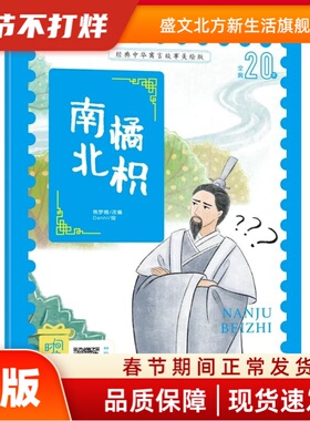 南橘北枳 熊梦微  改编，Danni 绘 新疆人民总社 新华书店正版